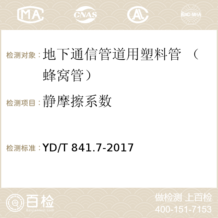 静摩擦系数 地下通信管道用塑料管 第7部分：蜂窝管YD/T 841.7-2017