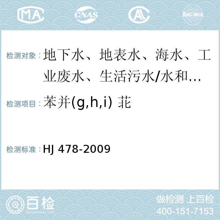 苯并(g,h,i) 苝 水质 多环芳烃的测定 液液萃取和固相萃取 高效液相色谱法/HJ 478-2009