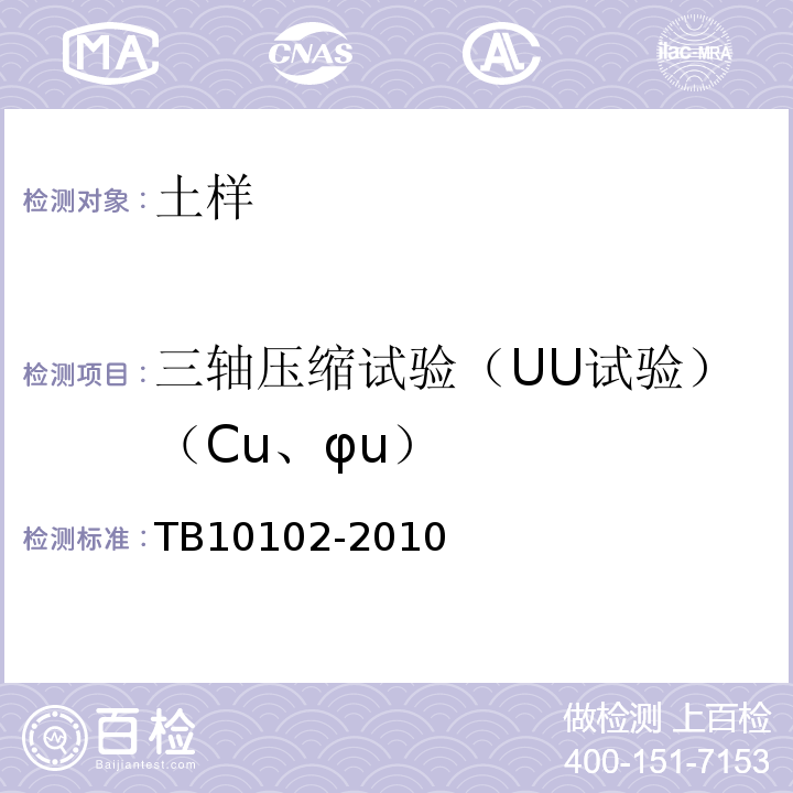 三轴压缩试验（UU试验）（Cu、φu） 铁路工程土工试验方法 TB10102-2010