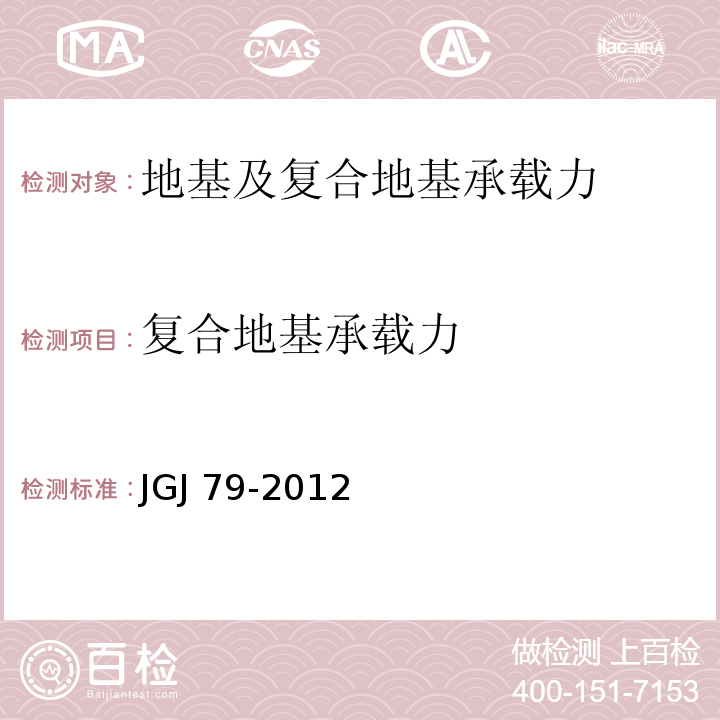 复合地基承载力 建筑地基处理技术规范JGJ 79-2012 /附录 B C