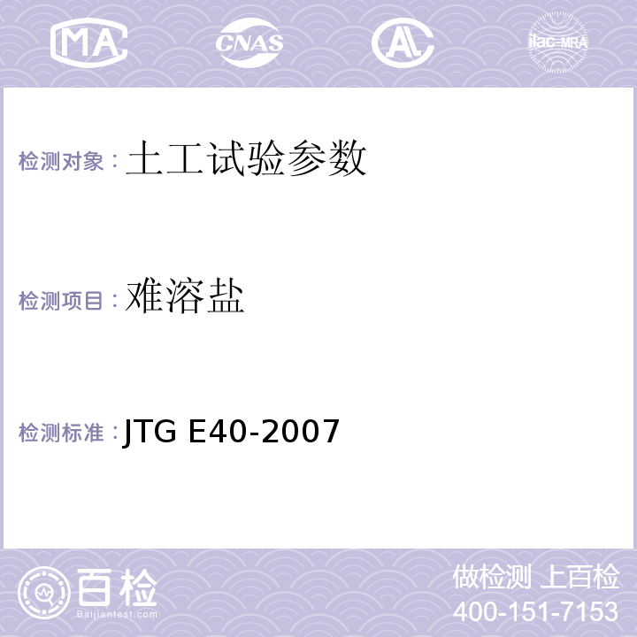 难溶盐 公路土工试验规程 JTG E40-2007