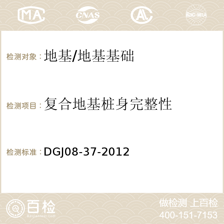 复合地基桩身完整性 DGJ 08-37-2012 岩土工程勘察规范(附条文说明)(附图A、B、C、D)