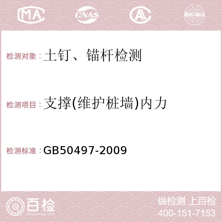 支撑(维护桩墙)内力 建筑基坑工程监测技术规范 GB50497-2009