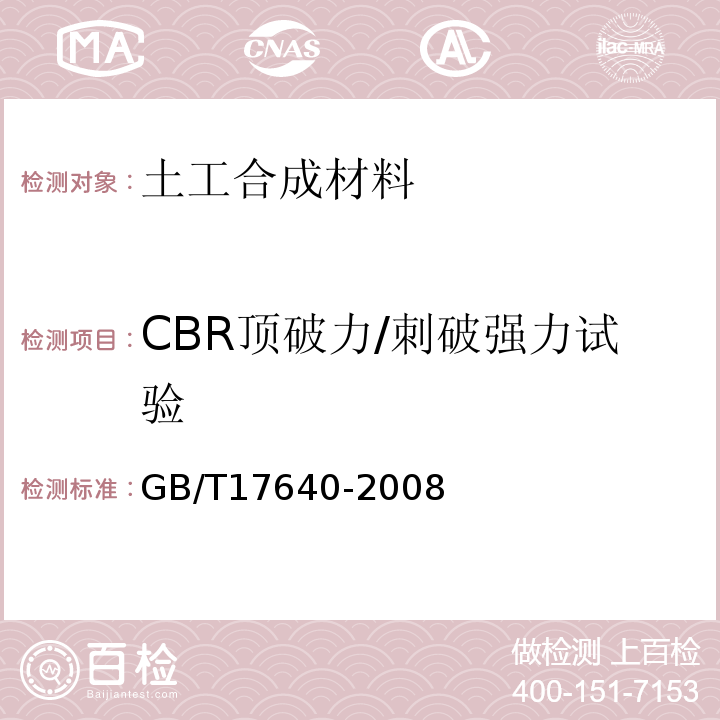 CBR顶破力/刺破强力试验 土工合成材料 长丝机织土工布 GB/T17640-2008