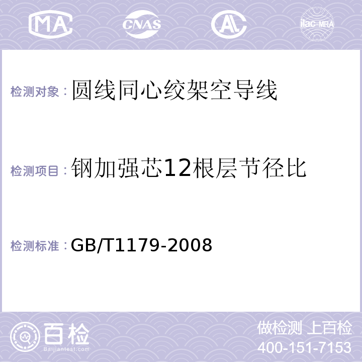 钢加强芯12根层节径比 圆线同心绞架空导线 GB/T1179-2008 IEC 61089-1991+A1 :1997