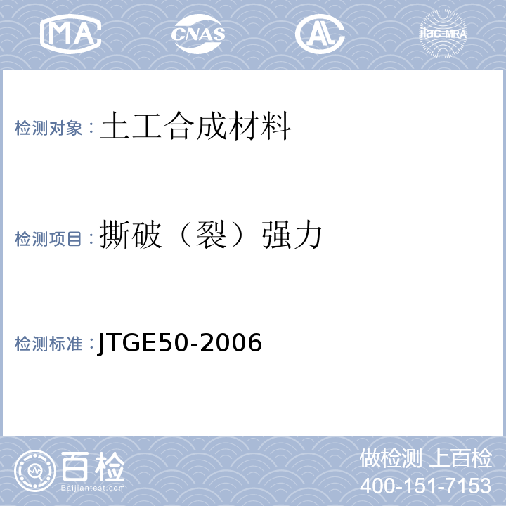 撕破（裂）强力 公路工程土工合成材料试验规程 JTGE50-2006