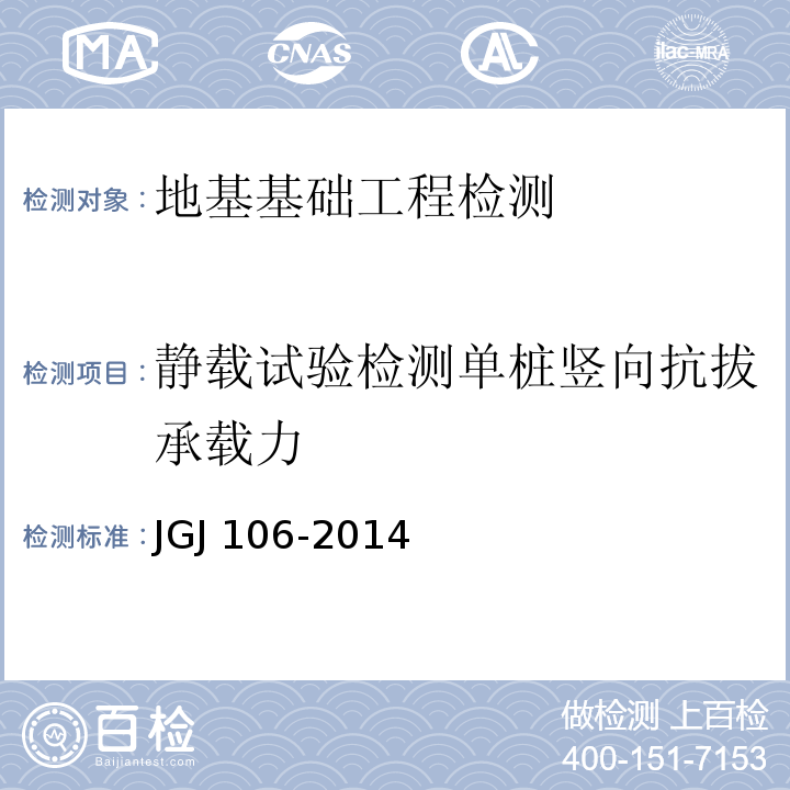 静载试验检测单桩竖向抗拔承载力 建筑基桩检测技术规范