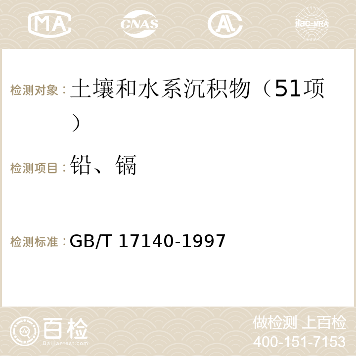 铅、镉 土壤质量 铅、镉的测定 KI-MIBK萃取火焰原子吸收光度法GB/T 17140-1997