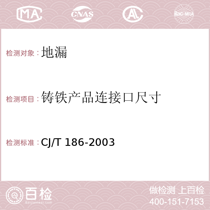 铸铁产品连接口尺寸 CJ/T 186-2003 地漏
