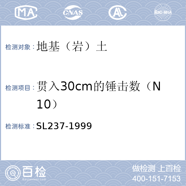 贯入30cm的锤击数（N10） 土工试验规程 SL237-1999