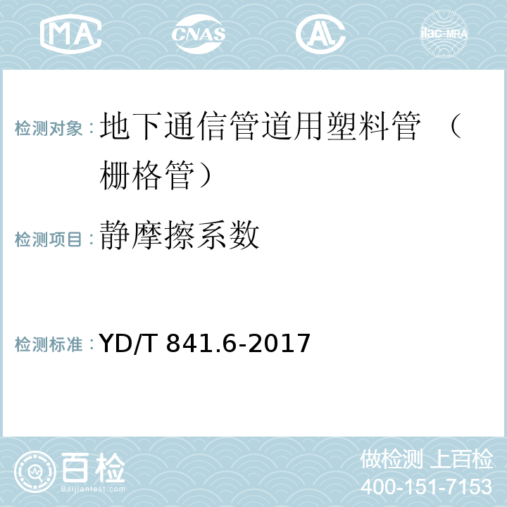 静摩擦系数 地下通信管道用塑料管 第6部分：栅格管YD/T 841.6-2017