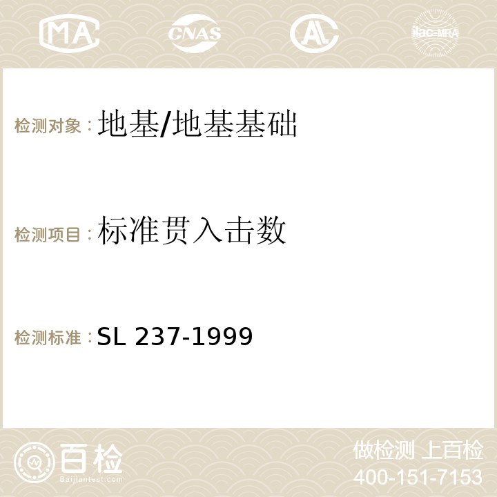 标准贯入击数 土工试验规程 /SL 237-1999