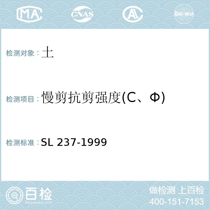 慢剪抗剪强度(C、Φ) 土工试验规程 SL 237-1999