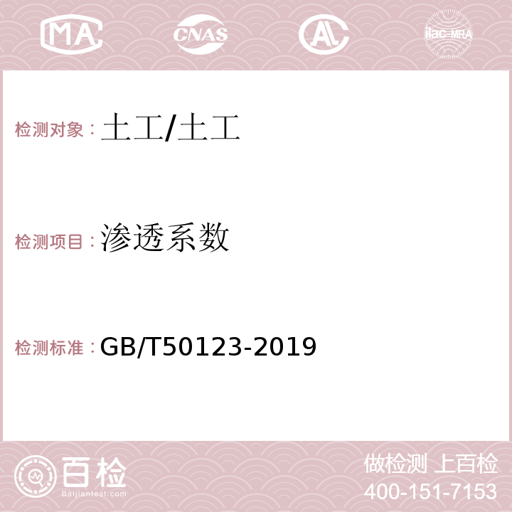 渗透系数 土工试验方法标准 /GB/T50123-2019