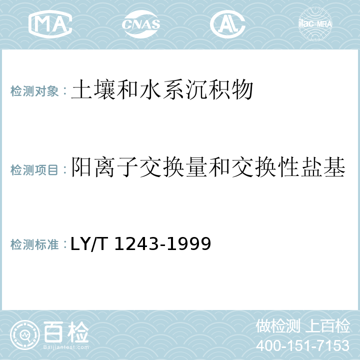 阳离子交换量和交换性盐基 森林土壤阳离子交换量的测定LY/T 1243-1999