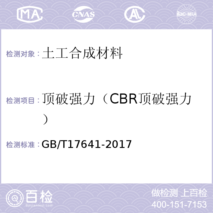 顶破强力（CBR顶破强力） 土工合成材料 裂膜丝机织土工布 GB/T17641-2017