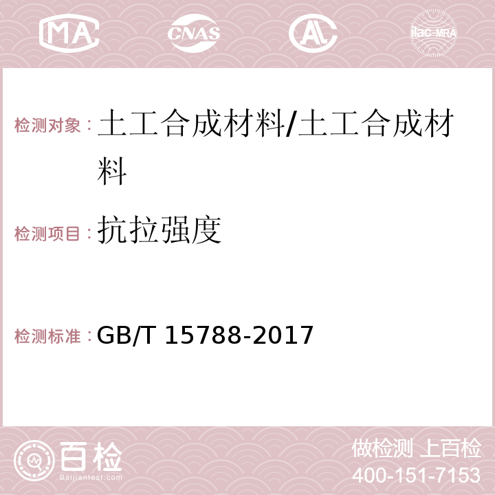 抗拉强度 土工合成材料 宽条拉伸试验方法 /GB/T 15788-2017