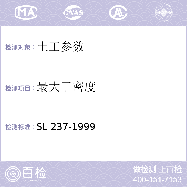 最大干密度 SL 237-1999 土工试验规程