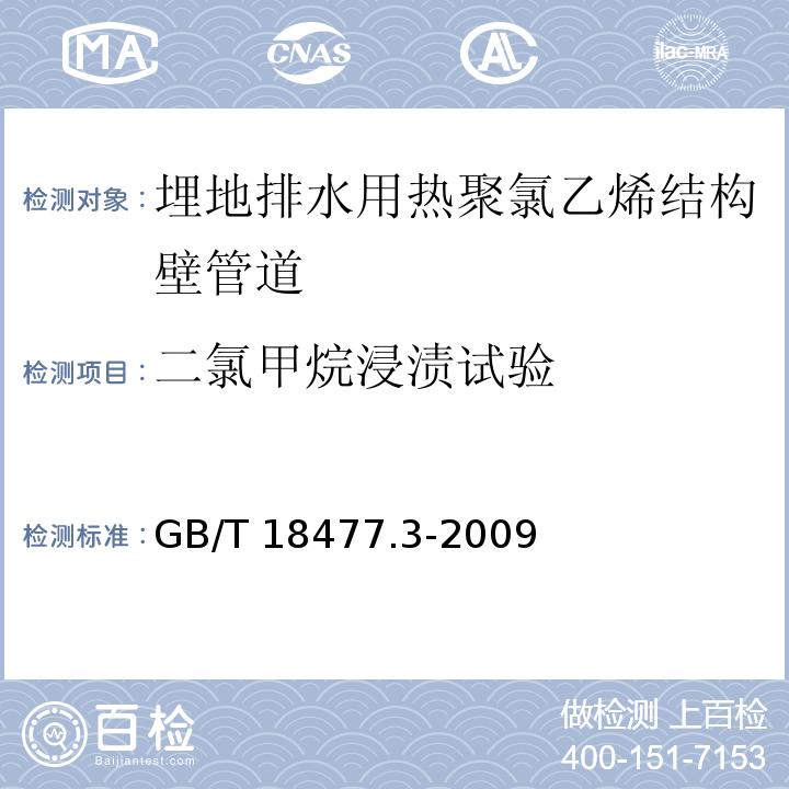 二氯甲烷浸渍试验 埋地排水用热聚氯乙烯(PVC-U)结构壁管道系统 第3部分：双层轴向中空壁管材GB/T 18477.3-2009