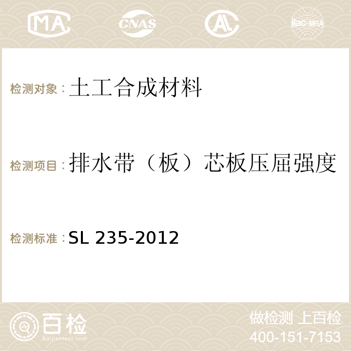 排水带（板）芯板压屈强度 SL 235-2012 土工合成材料测试规程(附条文说明)