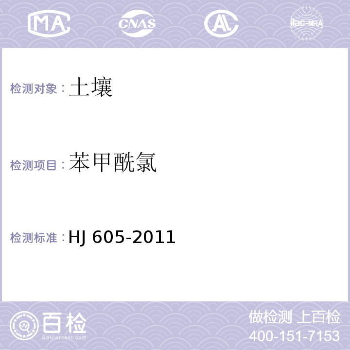 苯甲酰氯 土壤和沉积物 挥发性有机物的测定 吹扫捕集/气相色谱-质谱法HJ 605-2011