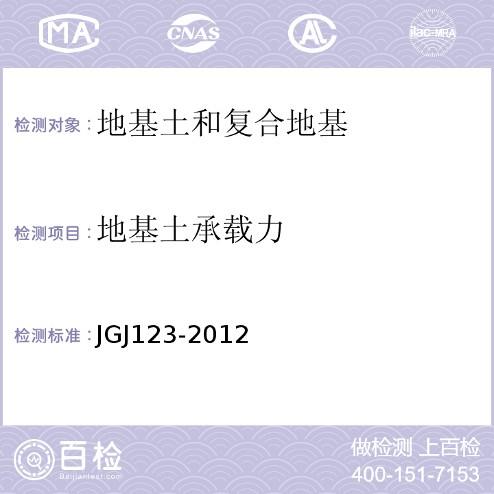 地基土承载力 既有建筑地基基础加固技术规范 JGJ123-2012