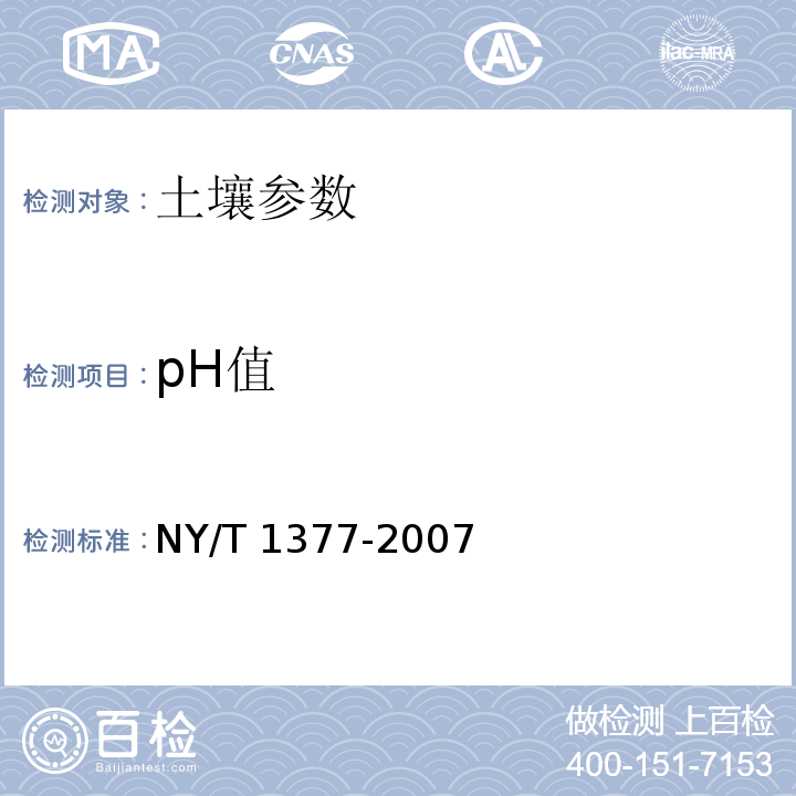 pH值 土壤pH的测 NY/T 1377-2007 电位法