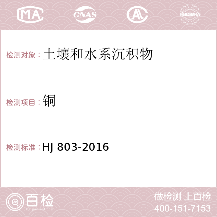 铜 土壤和沉积物 12种金属元素的测定 王水提取-电感耦合等离子体质谱法HJ 803-2016