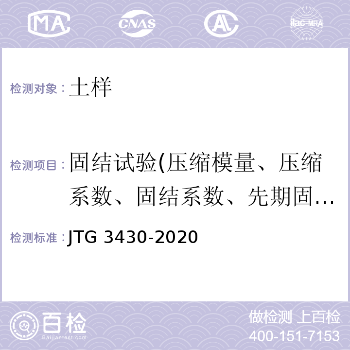 固结试验(压缩模量、压缩系数、固结系数、先期固结压力、压缩指数) JTG 3430-2020 公路土工试验规程