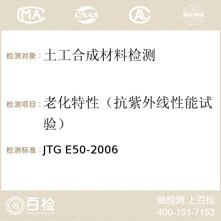 老化特性（抗紫外线性能试验） 公路工程土工合成材料试验规程 JTG E50-2006