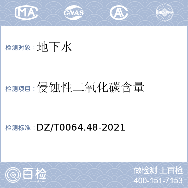 侵蚀性二氧化碳含量 DZ/T 0064.48-2021 地下水质分析方法 第48部分：侵蚀性二氧化碳的测定 滴定法