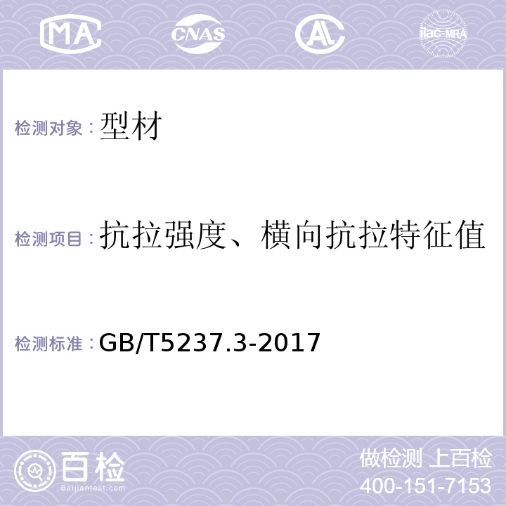 抗拉强度、横向抗拉特征值 铝合金建筑型材第3部分：电泳涂漆型材 GB/T5237.3-2017