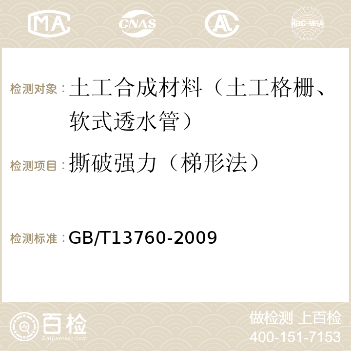 撕破强力（梯形法） GB/T 13760-2009 土工合成材料 取样和试样准备