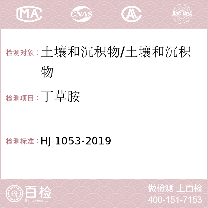 丁草胺 土壤和沉积物 8 种酰胺类农药的测定 气相色谱-质谱法/HJ 1053-2019