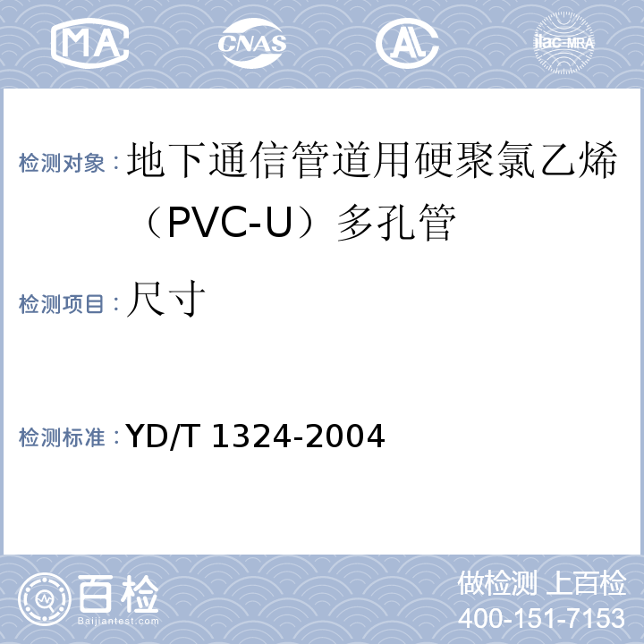 尺寸 YD/T 1324-2004 地下通信管道用硬聚氯乙烯(PVC-U)多孔管