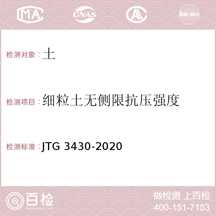 细粒土无侧限抗压强度 公路土工试验规程 JTG 3430-2020