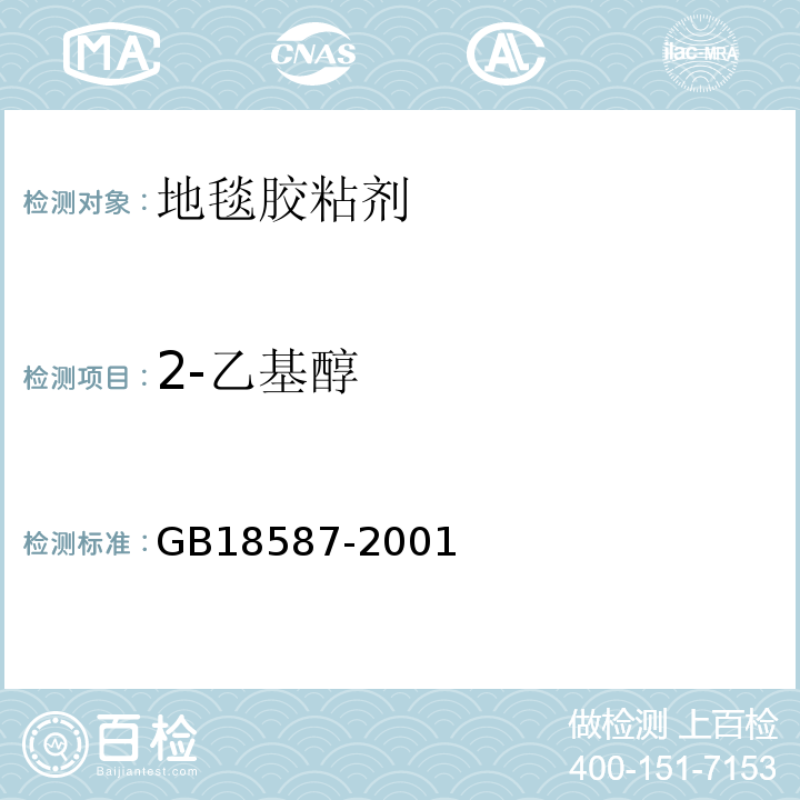 2-乙基醇 室内装饰装修材料 地毯、地毯衬垫及地毯用胶粘剂中有害物质释放限量GB18587-2001