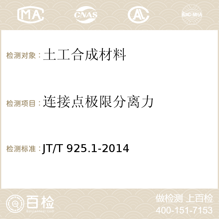 连接点极限分离力 公路工程土工合成材料 土工格栅 第1部分：钢塑格栅JT/T 925.1-2014附录A连接点极限分离力试验