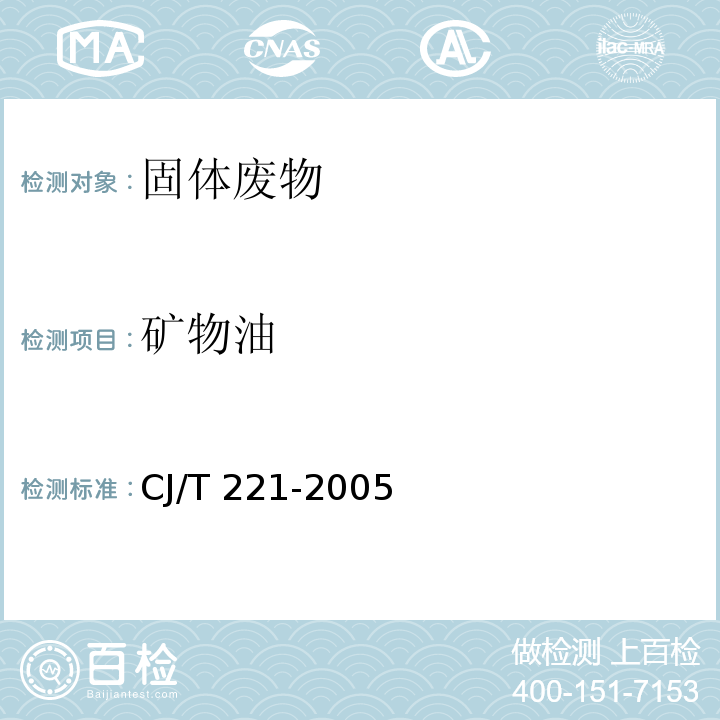 礦物油 城市污水處理廠污泥檢驗方法 CJ/T 221-2005（11、12）