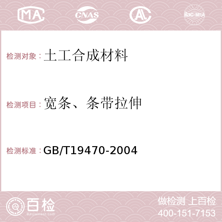 宽条、条带拉伸 GB/T 19470-2004 土工合成材料 塑料土工网