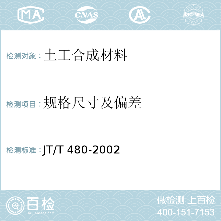 规格尺寸及偏差 交通工程土工合成材料土工格栅 JT/T 480-2002