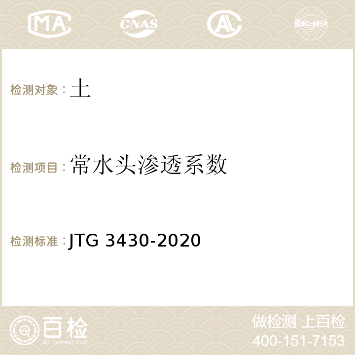 常水头渗透系数 公路土工试验规程 JTG 3430-2020