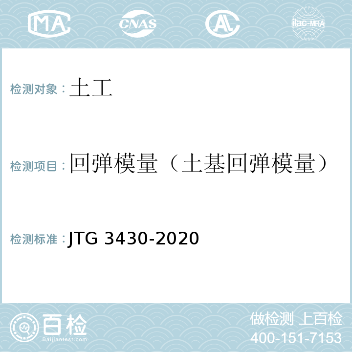 回弹模量（土基回弹模量） 公路土工试验规程 JTG 3430-2020