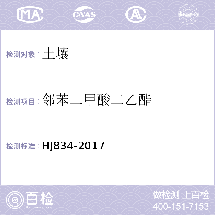 邻苯二甲酸二乙酯 土壤和沉积物半挥发性有机物的测定气相色谱-质谱法HJ834-2017