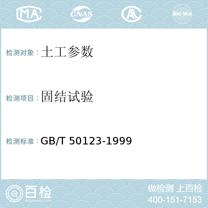 固结试验 土工试验方法标准　GB/T 50123-1999〔2007版〕