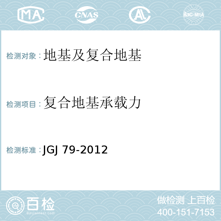 复合地基承载力 建筑地基处理技术规范 JGJ 79-2012/附录B