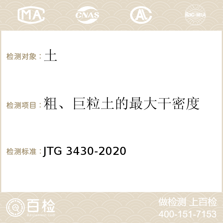 粗、巨粒土的最大干密度 公路土工试验规程 JTG 3430-2020
