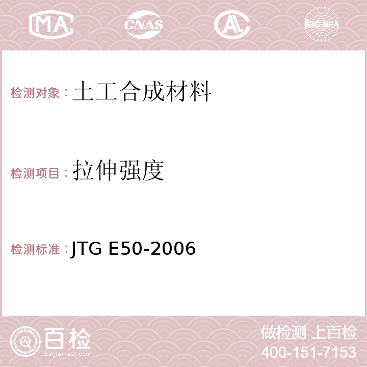 拉伸强度 公路土工合成材料试验规程 JTG E50-2006