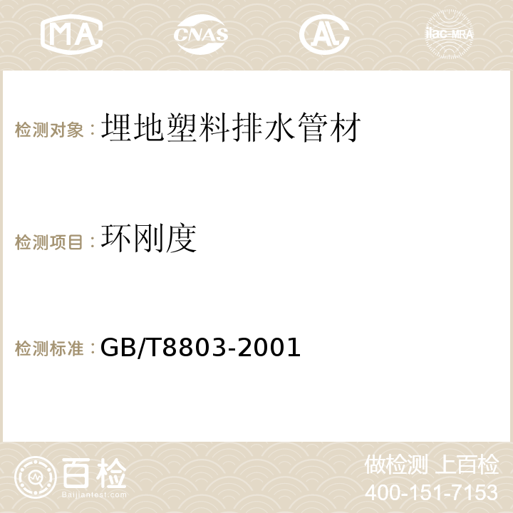 环刚度 注射成型硬质聚氯乙烯(PVC-U)、氯化聚氯乙烯(PVC-C)、丙烯腈-丁二烯-苯乙烯三元共聚物(ABS)和丙烯腈-苯乙烯-丙烯酸盐三元共聚物(ASA)管件 热烘箱试验方法GB/T8803-2001