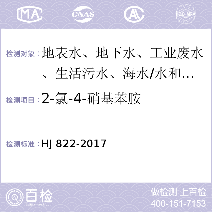 2-氯-4-硝基苯胺 水质 苯胺类化合物的测定 气相色谱-质谱法/HJ 822-2017